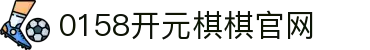 0158开元棋棋官网|开元棋牌电竞 - (中国)金华0158开元棋棋官网实业有限责任公司欢迎您